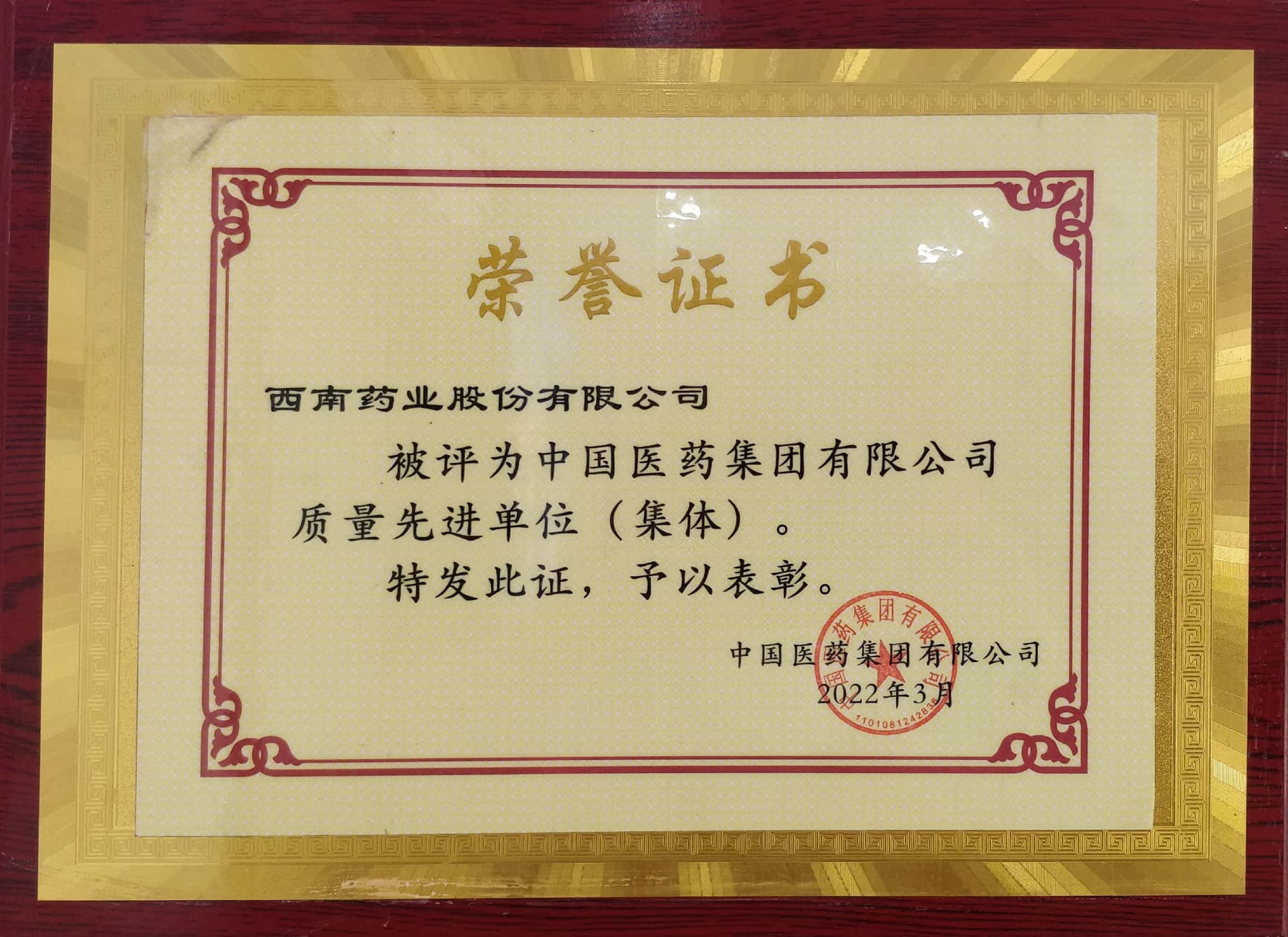 2022年3月，公司被評(píng)為中國(guó)醫(yī)藥集團(tuán)有限公司質(zhì)量先進(jìn)單位（集體）.jpg