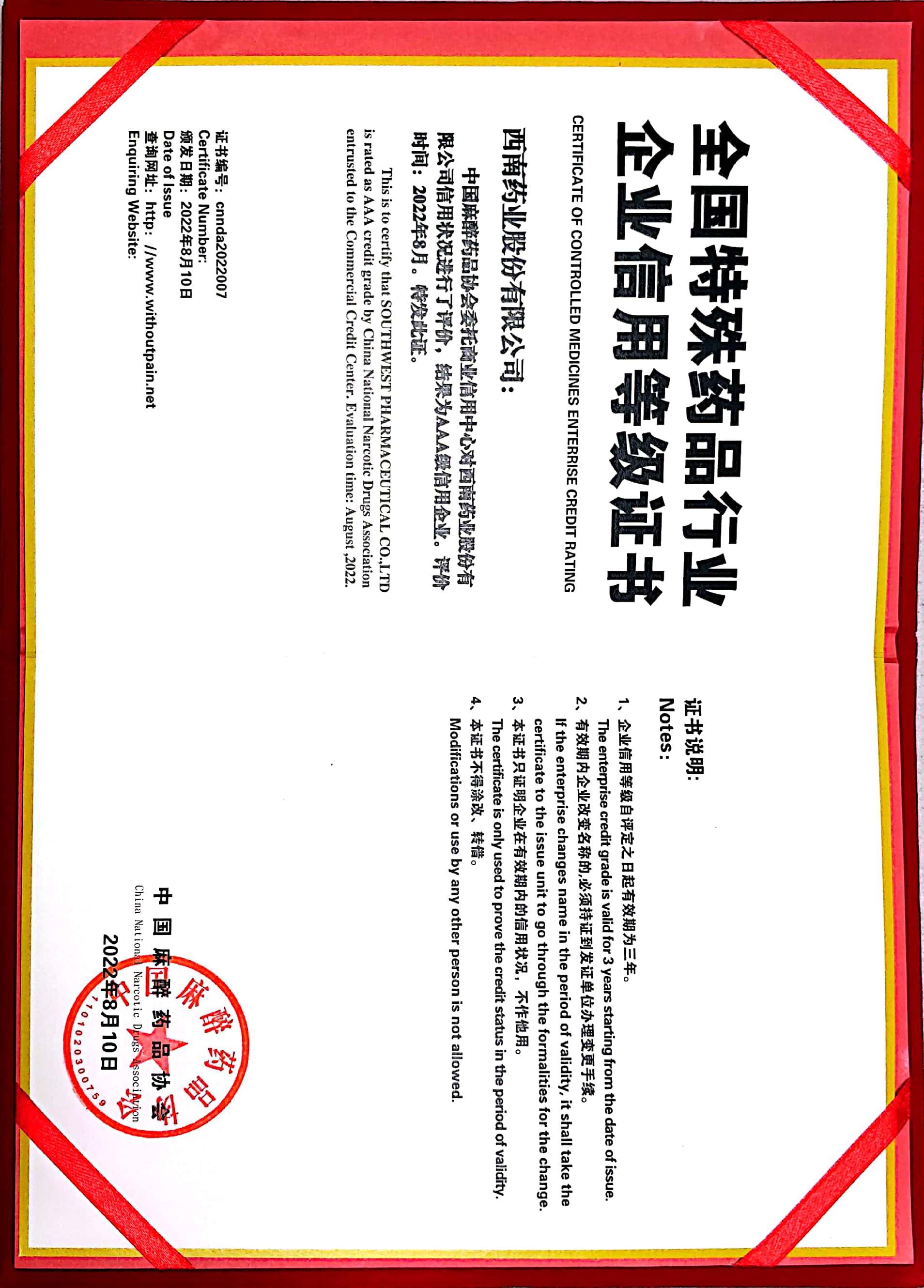 2022年8月10日，被中國麻醉藥品協(xié)會評為AAA級信用企業(yè).jpg
